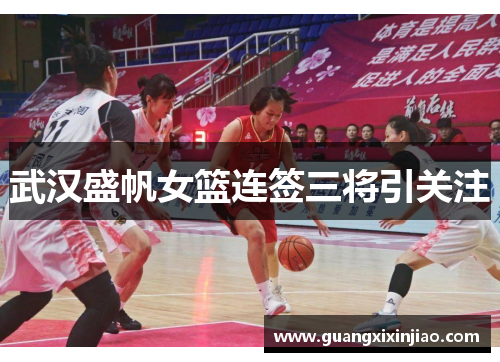 武汉盛帆女篮连签三将引关注