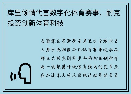 库里倾情代言数字化体育赛事，耐克投资创新体育科技
