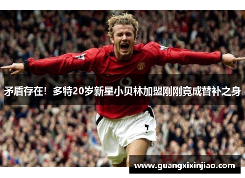 矛盾存在！多特20岁新星小贝林加盟刚刚竟成替补之身