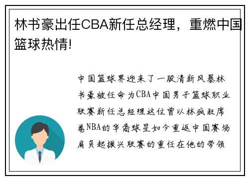 林书豪出任CBA新任总经理，重燃中国篮球热情!