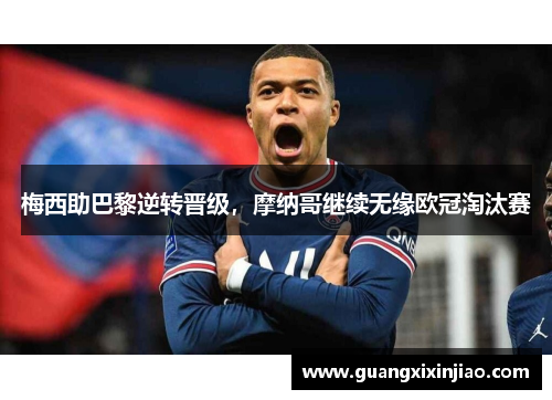 梅西助巴黎逆转晋级，摩纳哥继续无缘欧冠淘汰赛