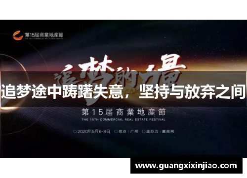 追梦途中踌躇失意，坚持与放弃之间