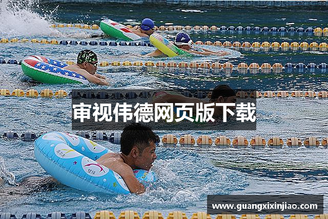 审视伟德网页版下载