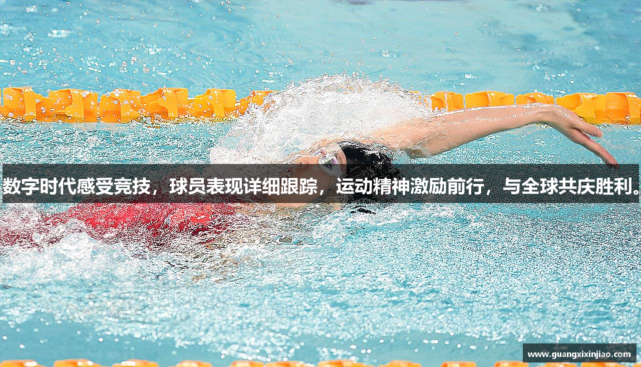数字时代感受竞技，球员表现详细跟踪，运动精神激励前行，与全球共庆胜利。